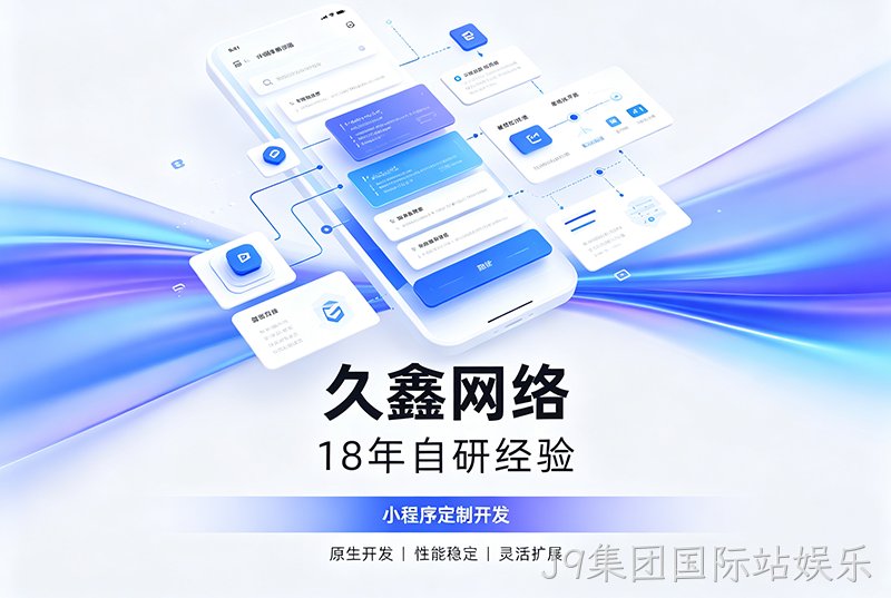 J9集团国际站娱乐小程序开发公司哪家靠谱?J9集团国际站娱乐18年自研经验,全源码交付+长效售后保障